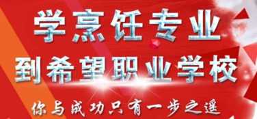 成都郫縣希望職業學校烹飪與餐飲管理專業探索