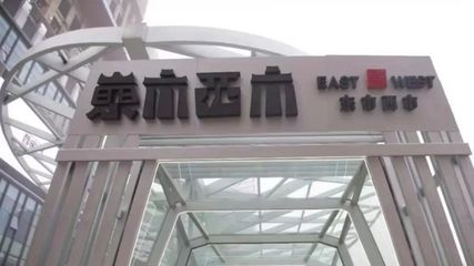 寶能再入局新零售 倉儲會員店‘東市西市’南京開業，聚焦日用品批發
